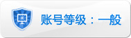 帐号：t_1484482157965_0113的淘宝信誉查询等级：一般